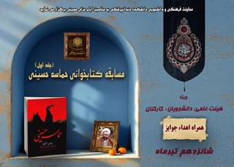 مسابقه کتابخوانی حماسه حسینی (جلد اول)